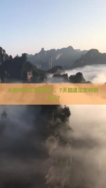 榆林前往三亚鹿回头七日游