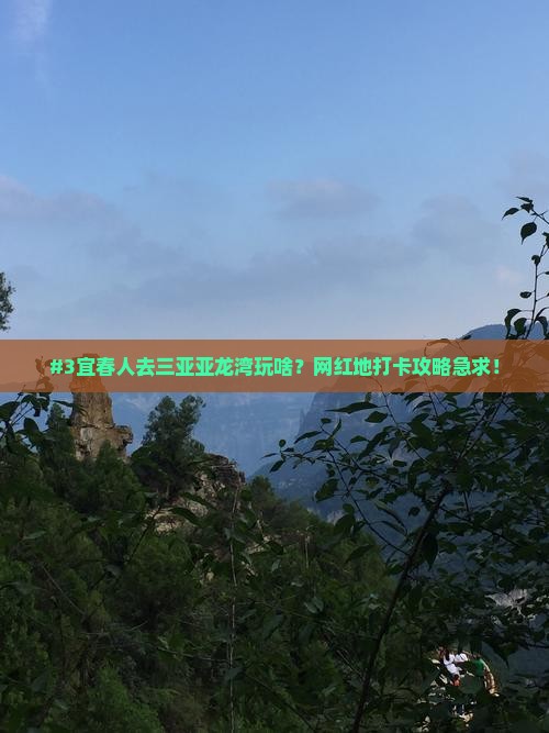 宜春前往三亚亚龙湾旅游网红地点