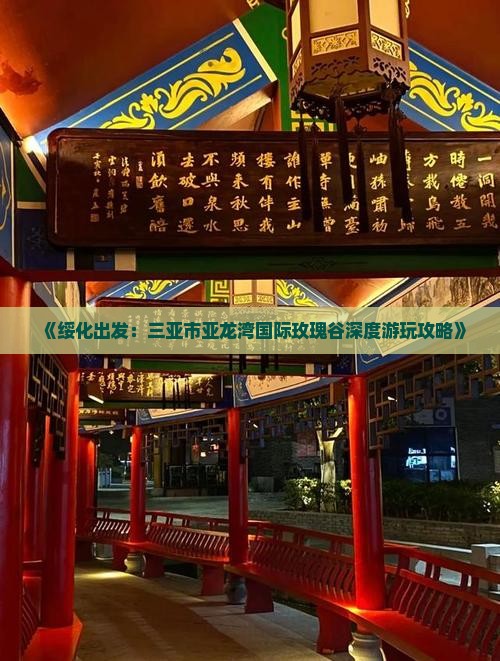 绥化前往三亚亚龙湾国际玫瑰谷攻略