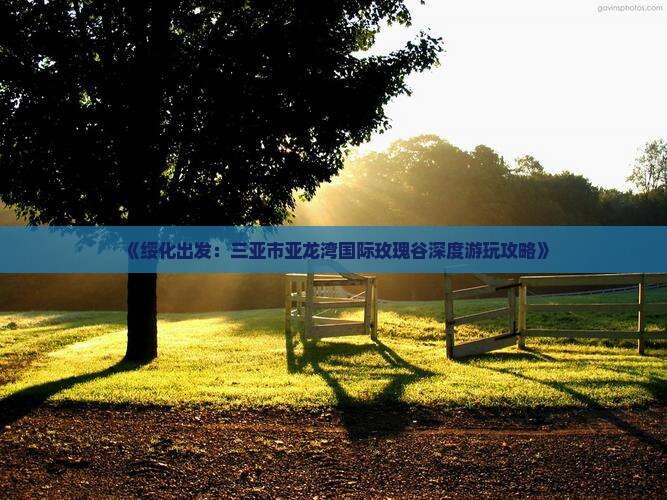 绥化前往三亚亚龙湾国际玫瑰谷攻略