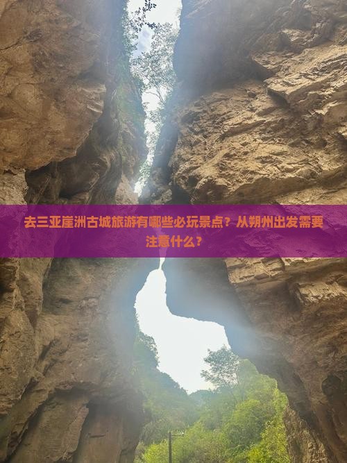 朔州去三亚崖洲古城哪里玩
