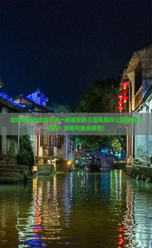 临汾出发三亚凤凰岭公园自由行