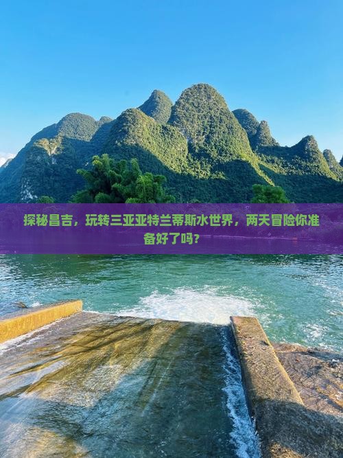 昌吉前往三亚亚特兰蒂斯水世界二日游