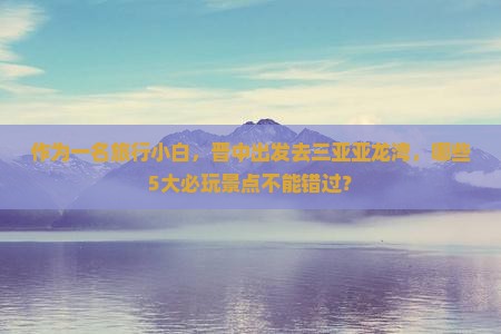 晋中前往三亚亚龙湾必玩地
