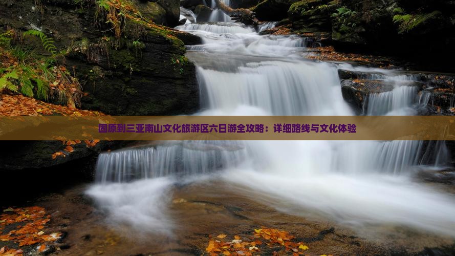 固原前往三亚南山文化旅游区六日游