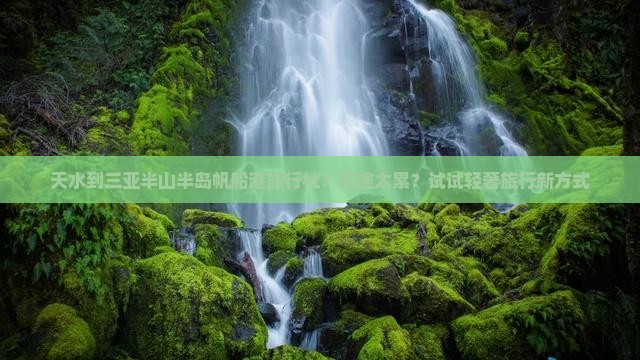 天水出发三亚半山半岛帆船港旅行社