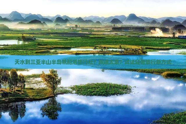 天水出发三亚半山半岛帆船港旅行社