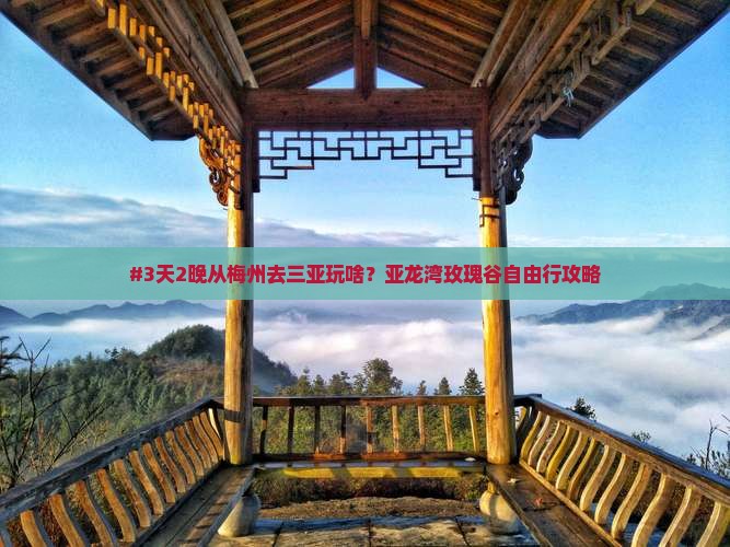 梅州出发三亚亚龙湾国际玫瑰谷自由团