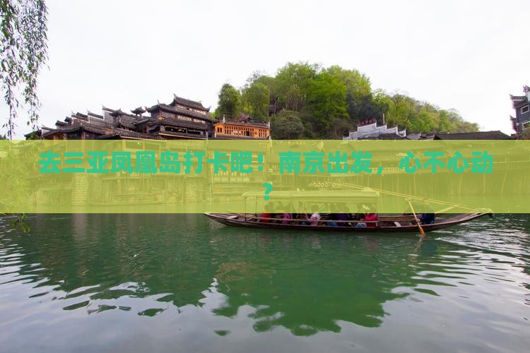 南京前往三亚凤凰岛旅游打卡点