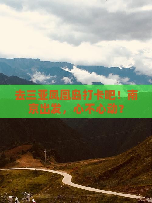 南京前往三亚凤凰岛旅游打卡点