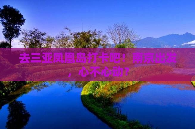 南京前往三亚凤凰岛旅游打卡点