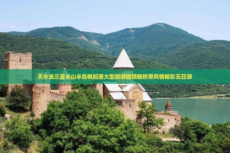 天水去三亚半山半岛帆船港大型旅游团