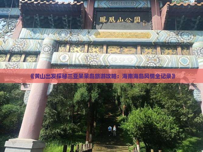 黄山去三亚呆呆岛旅游打卡点