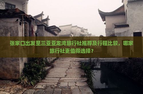 张家口前往三亚亚龙湾旅行社 张家口前往三亚亚龙湾旅行社