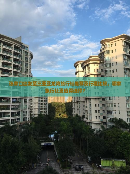张家口前往三亚亚龙湾旅行社 张家口前往三亚亚龙湾旅行社