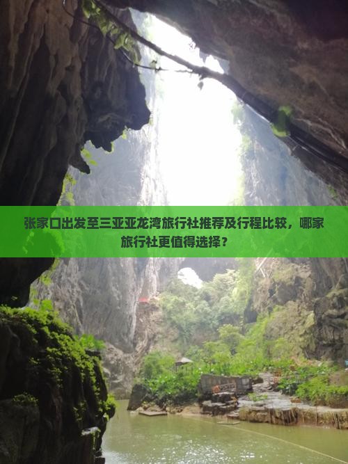 张家口前往三亚亚龙湾旅行社 张家口前往三亚亚龙湾旅行社