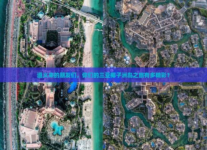 遵义前往三亚椰子洲岛大型旅游团