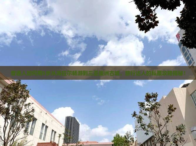 海拉尔前往三亚崖洲古城旅行社