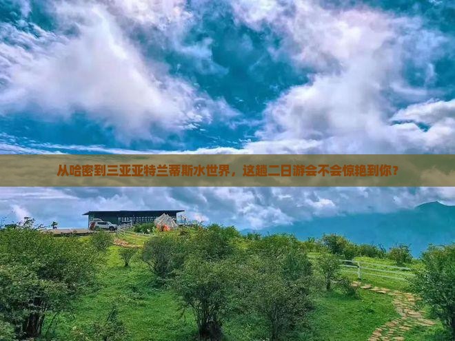 哈密去三亚亚特兰蒂斯水世界二日游