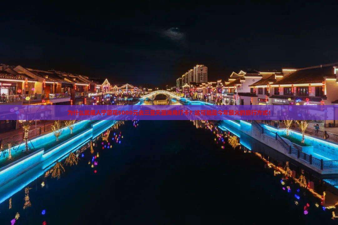 武威前往三亚天涯海角旅游