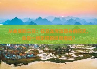 娄底出发三亚亚龙湾国际玫瑰谷四日游