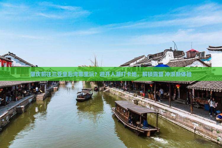 肇庆前往三亚皇后湾哪里玩 肇庆前往三亚皇后湾哪里玩