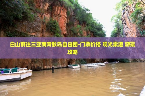 白山前往三亚南湾猴岛自由团