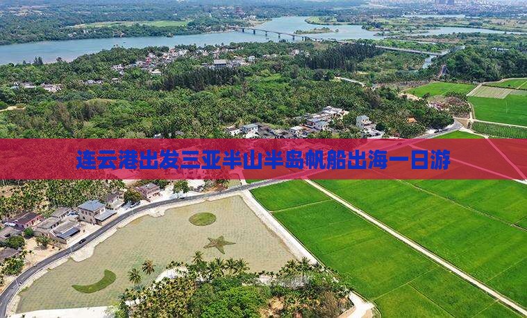连云港出发三亚半山半岛帆船港一日游