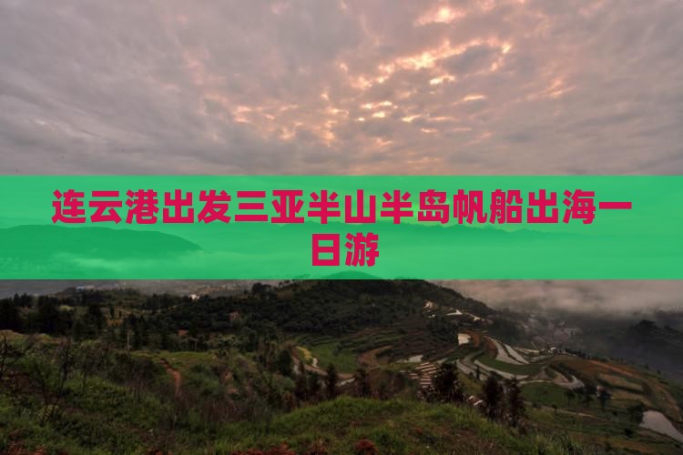 连云港出发三亚半山半岛帆船港一日游