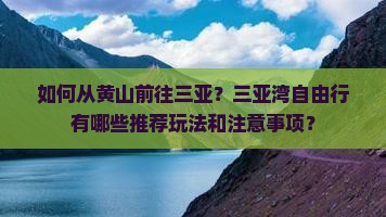 黄山前往三亚三亚湾自由团