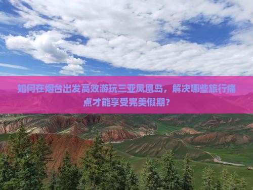 烟台去三亚凤凰岛攻略
