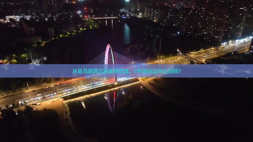 驻马店出发三亚崖洲古城三日游