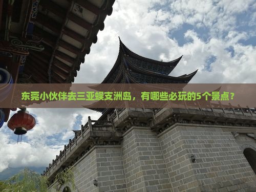 东莞去三亚蜈支洲岛哪里玩