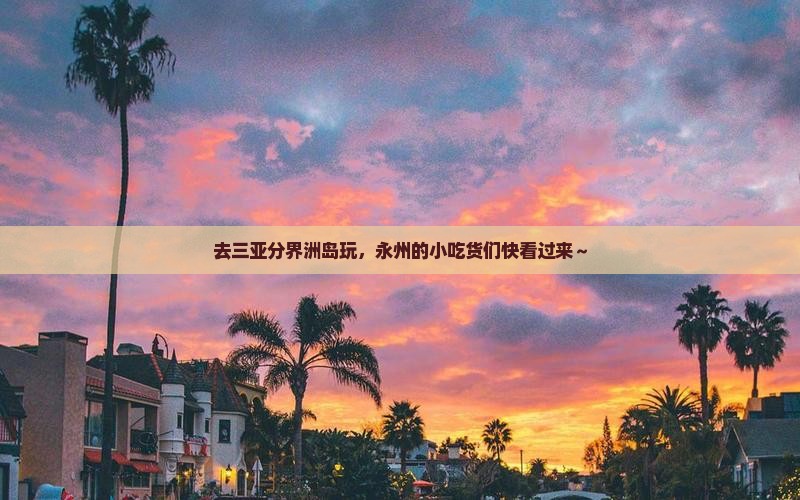 永州前往三亚分界洲岛旅游小吃