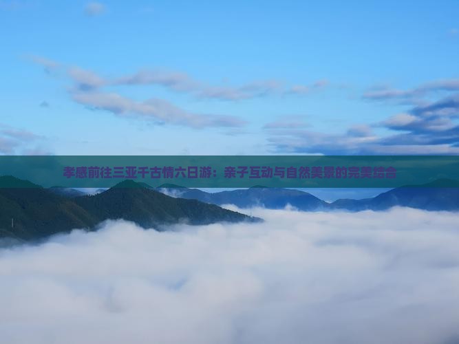 孝感前往三亚千古情六日游