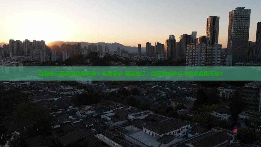合肥前往三亚凤凰岛四日游