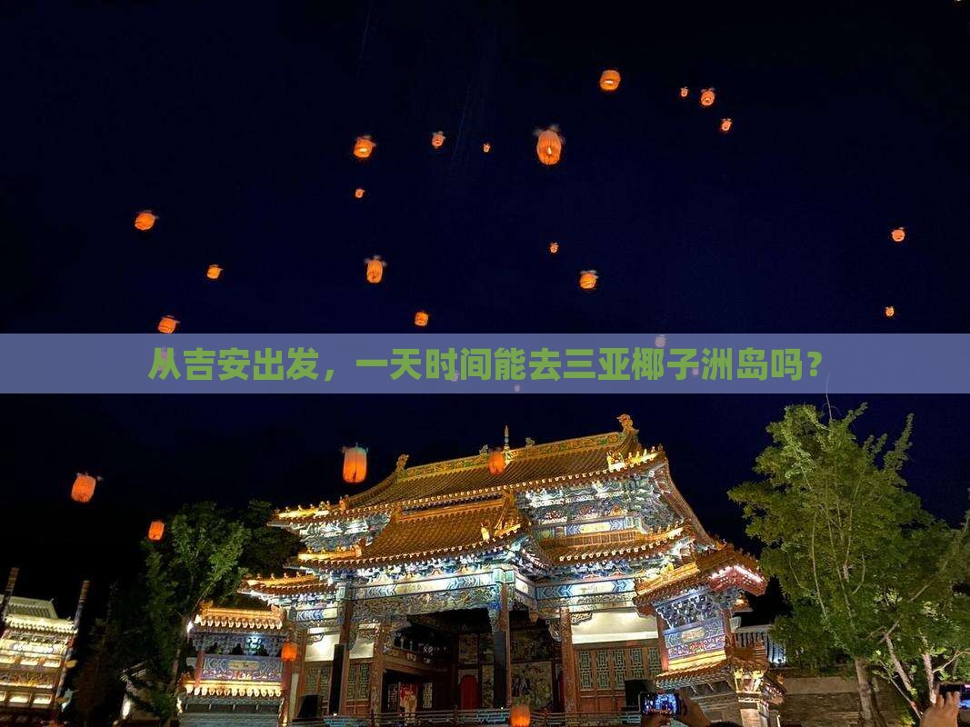 吉安前往三亚椰子洲岛一日游