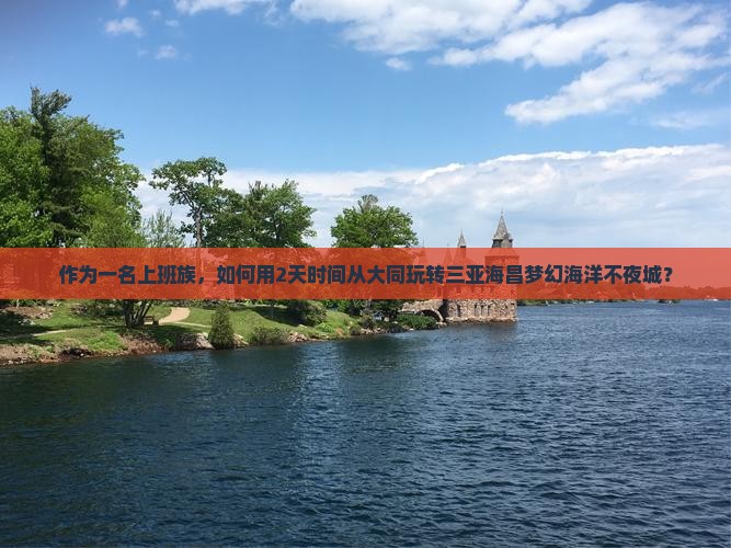 大同出发三亚海昌梦幻海洋不夜城二日游