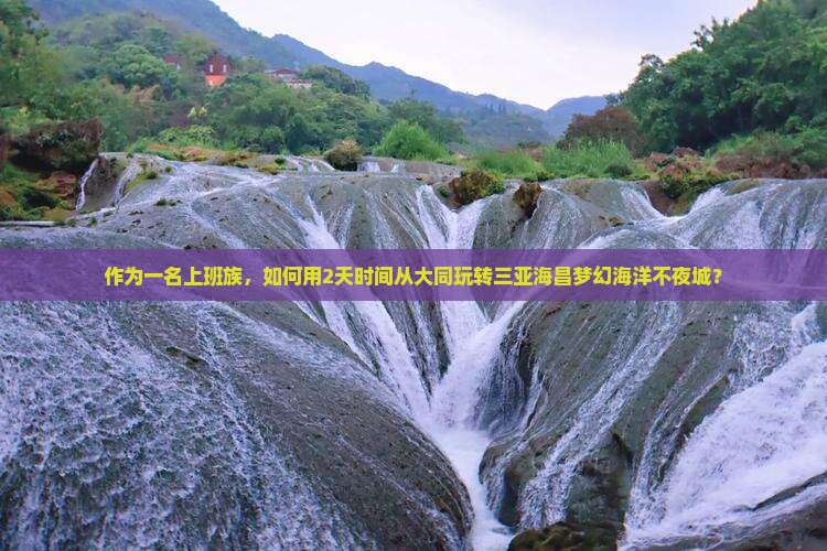 大同出发三亚海昌梦幻海洋不夜城二日游