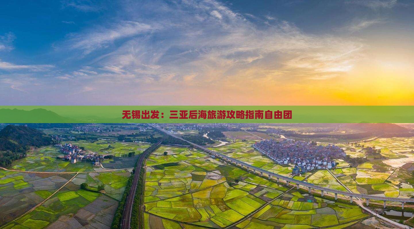 无锡出发三亚后海自由团