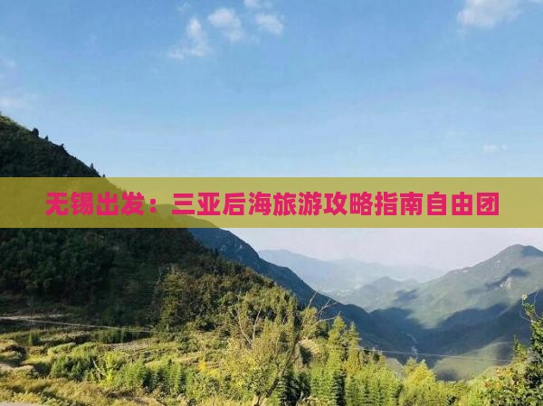 无锡出发三亚后海自由团