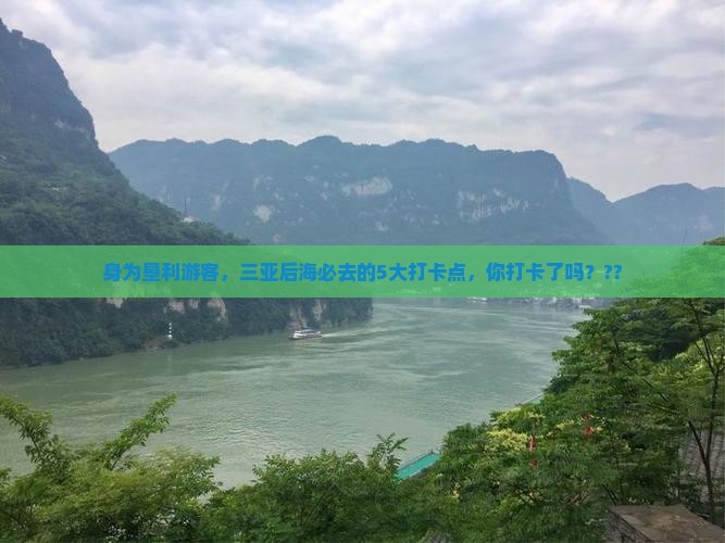 垦利去三亚后海旅游打卡点