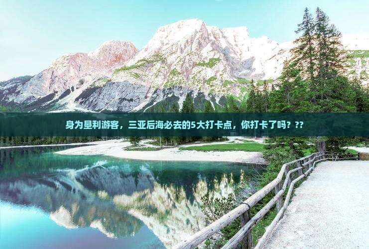 垦利去三亚后海旅游打卡点
