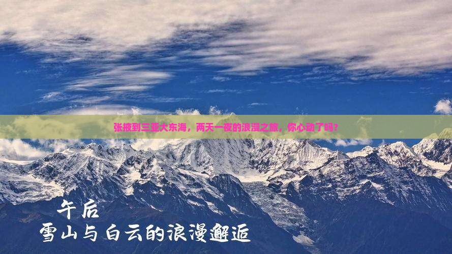 张掖去三亚大东海二日游