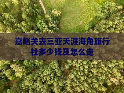 嘉峪关去三亚天涯海角旅行社