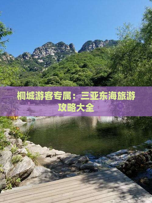 桐城出发三亚小东海攻略