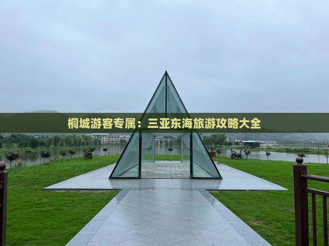 桐城出发三亚小东海攻略