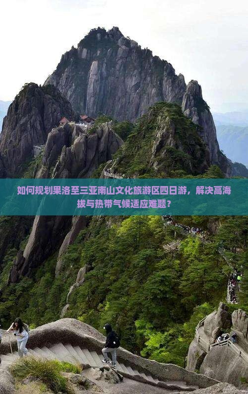 果洛去三亚南山文化旅游区四日游