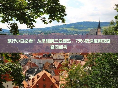 恩施出发三亚西岛七日游