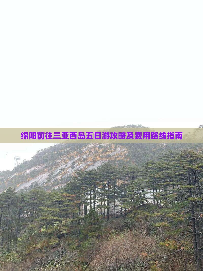 绵阳前往三亚西岛五日游